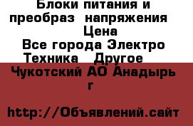 Блоки питания и преобраз. напряжения Alinco DM330  › Цена ­ 10 000 - Все города Электро-Техника » Другое   . Чукотский АО,Анадырь г.